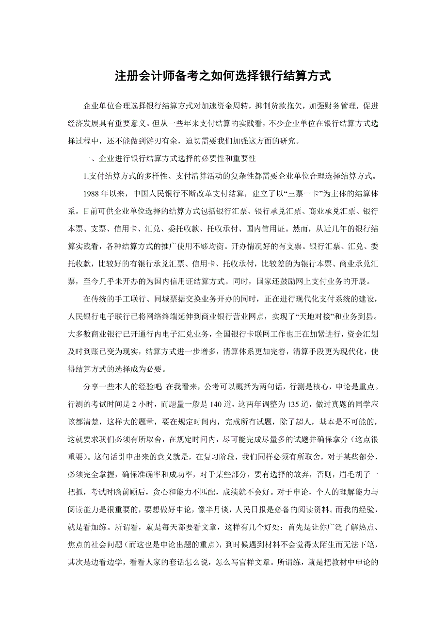 注册会计师备考之如何选择银行结算方式.doc_第1页