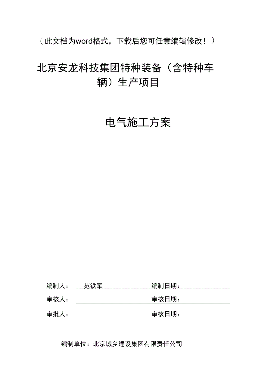 科技集团特种装备含特种车辆生产项目电气施工方案_第1页