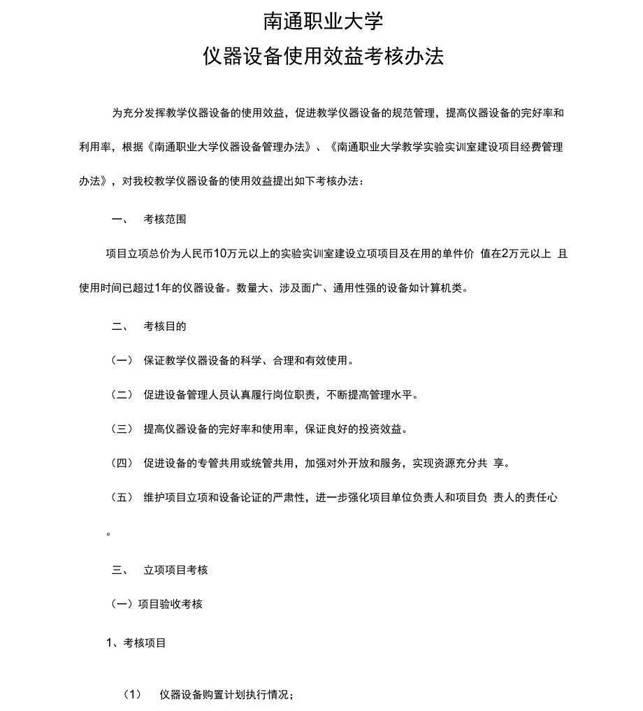 山东理工大学仪器设备使用效益考核办法_第1页