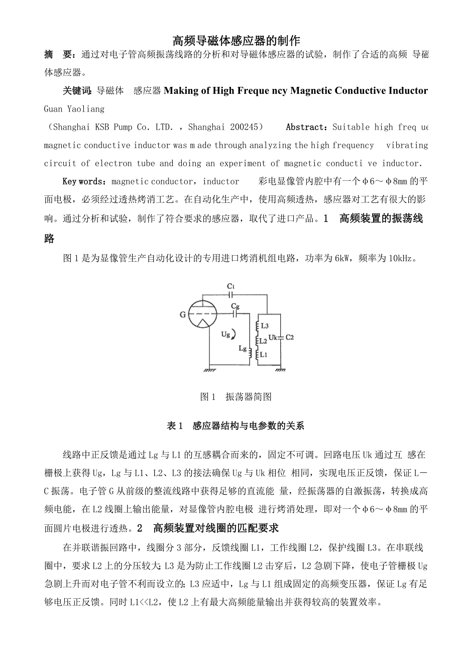 高频导磁体感应器的制作 (2).doc_第1页