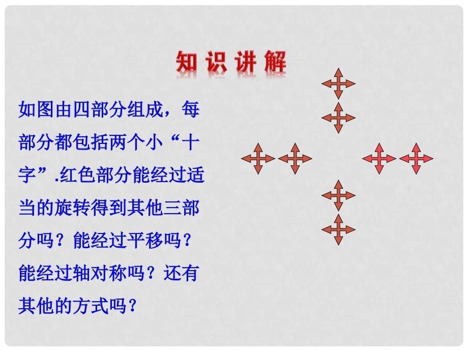 八年级数学下册 3.4 简单的图案设计教学课件 （新版）北师大版_第5页