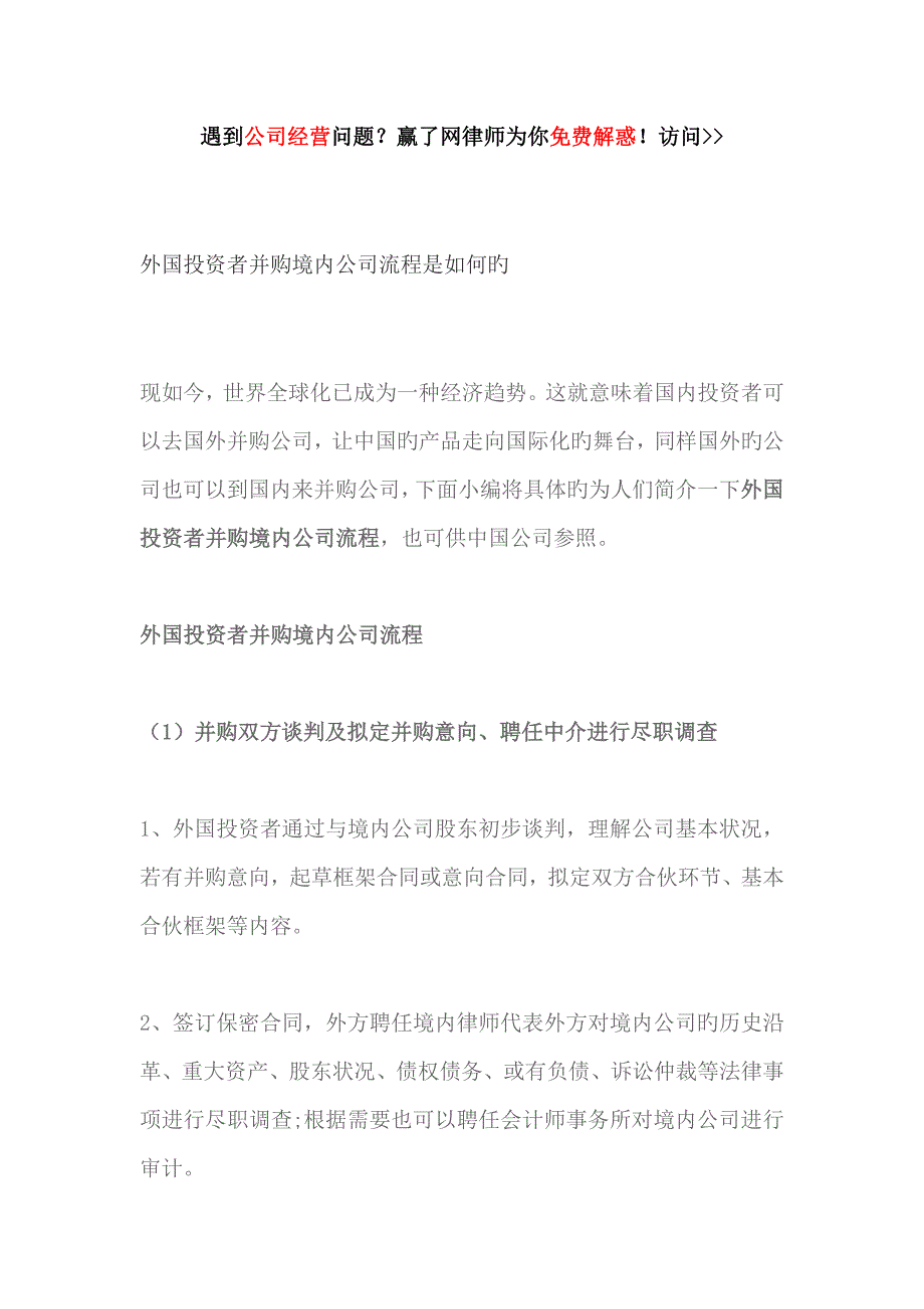 外国投资者并购境内企业标准流程是怎样的_第1页