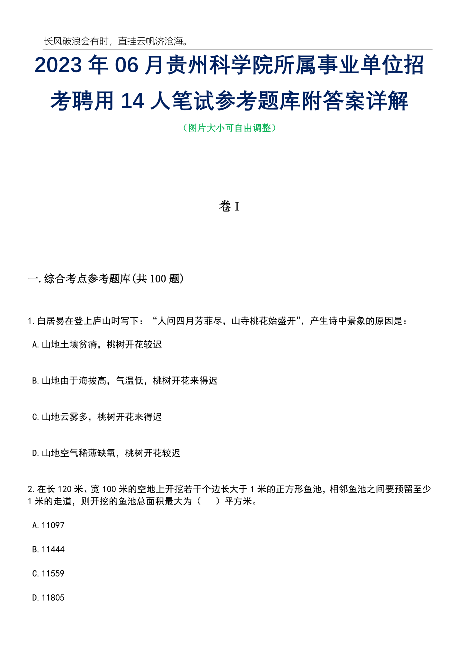 2023年06月贵州科学院所属事业单位招考聘用14人笔试参考题库附答案带详解_第1页