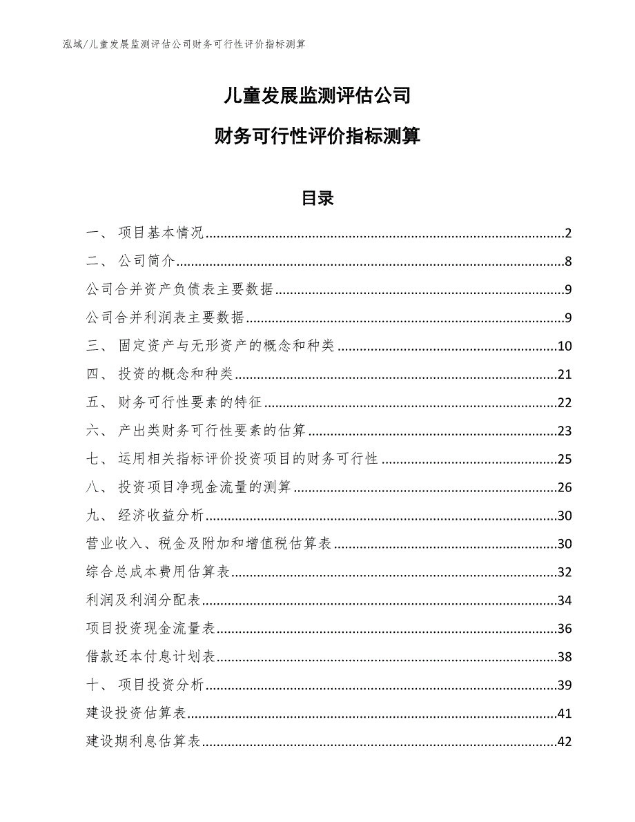 儿童发展监测评估公司财务可行性评价指标测算（参考）_第1页