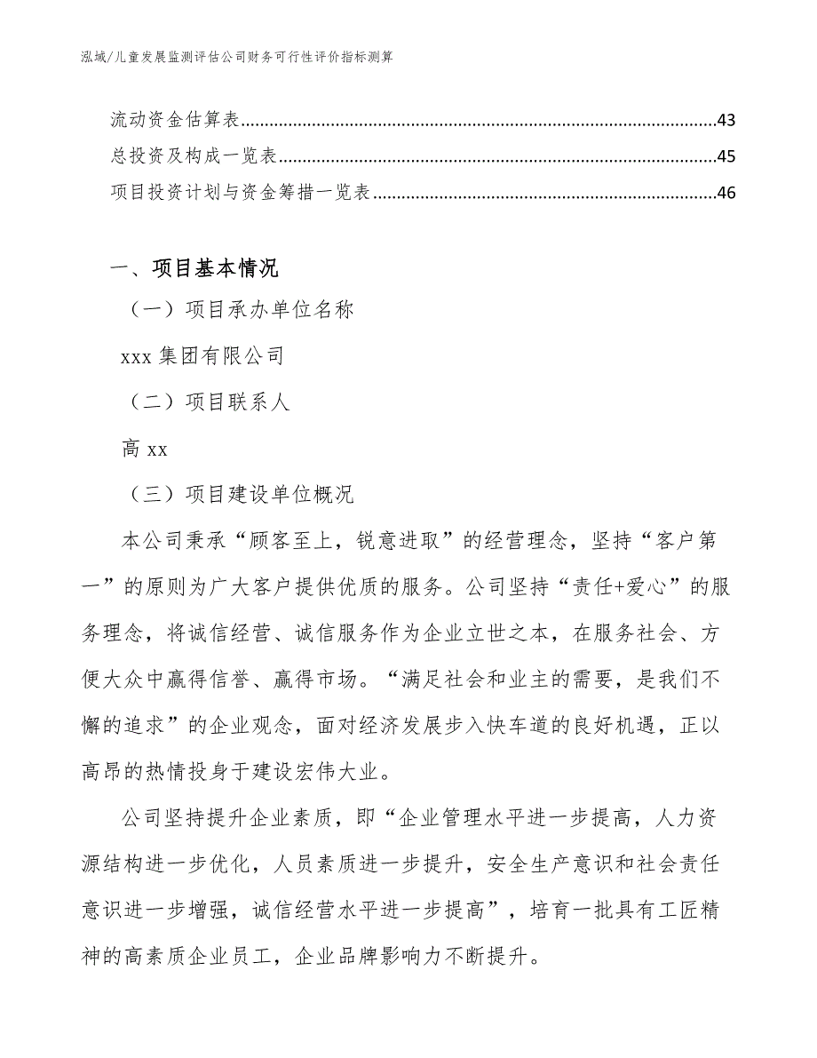 儿童发展监测评估公司财务可行性评价指标测算（参考）_第2页