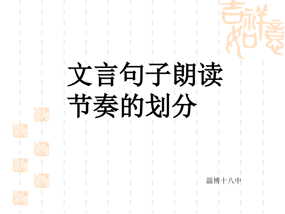 文言句子朗读节奏的划分【精品-】_第1页