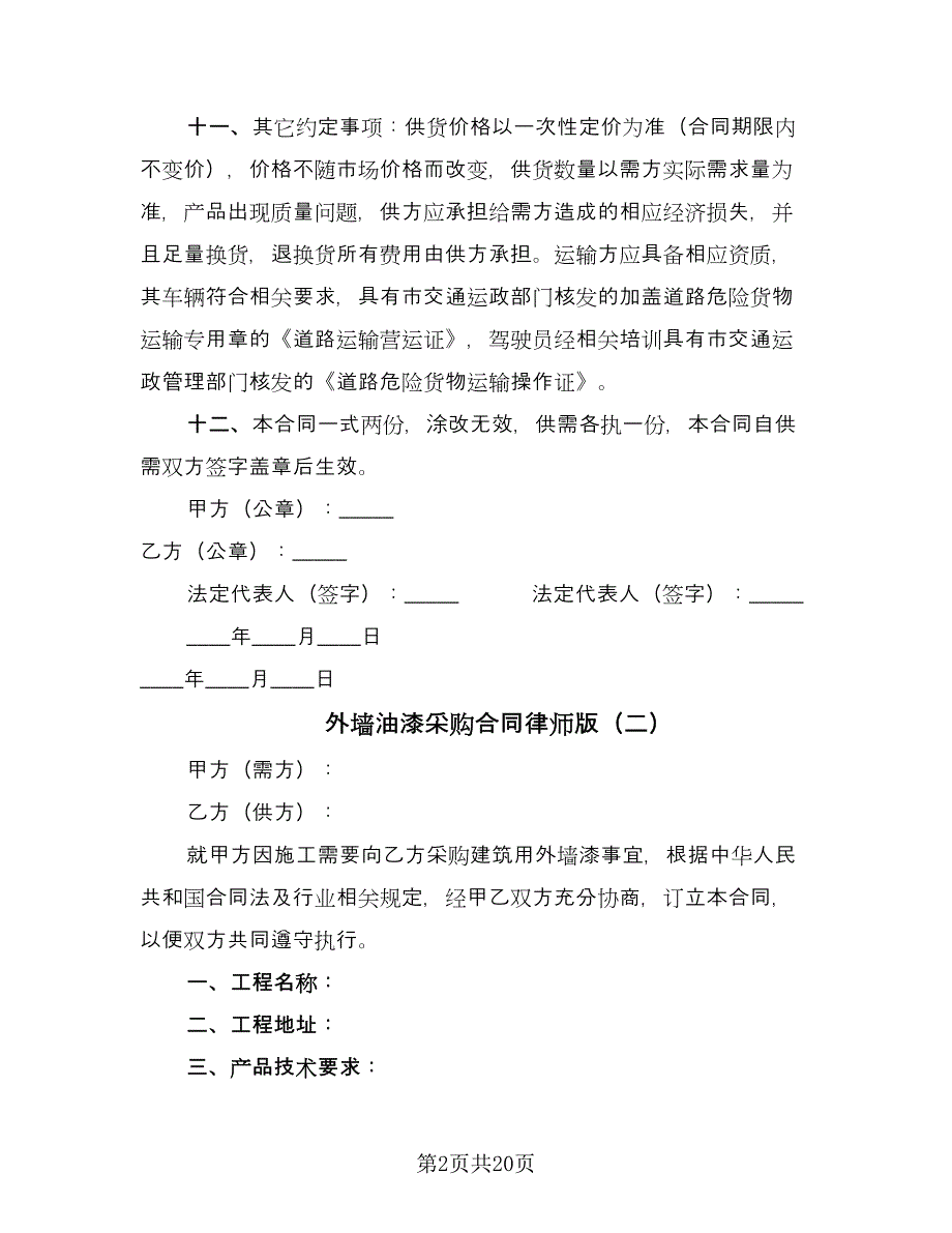 外墙油漆采购合同律师版（5篇）.doc_第2页