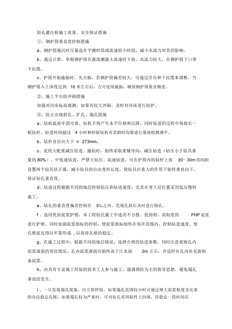 钻孔灌注桩施工质量、安全保证措施_第1页