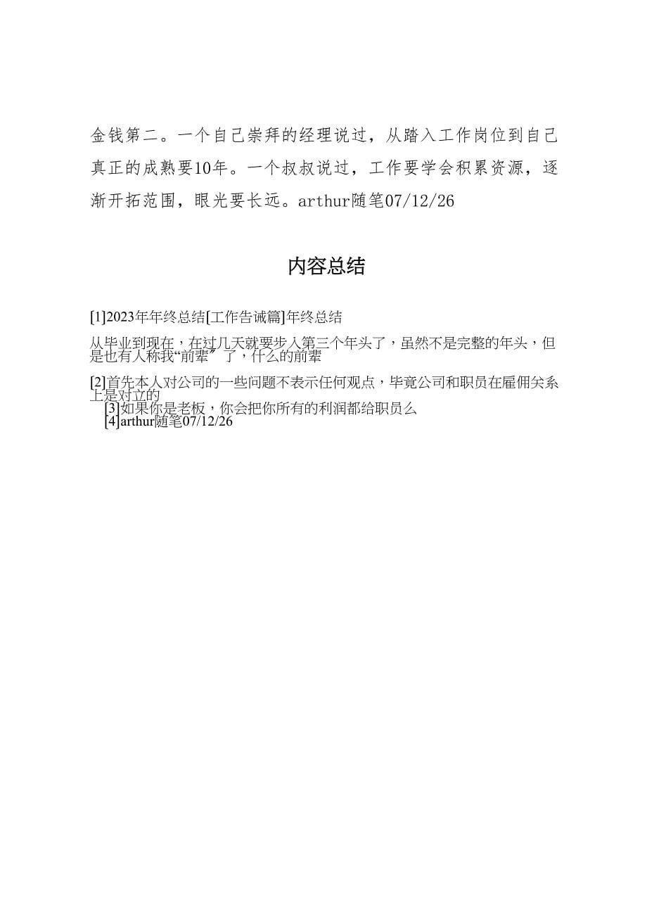 2023年年终汇报总结工作告诫篇年终汇报总结.doc_第5页