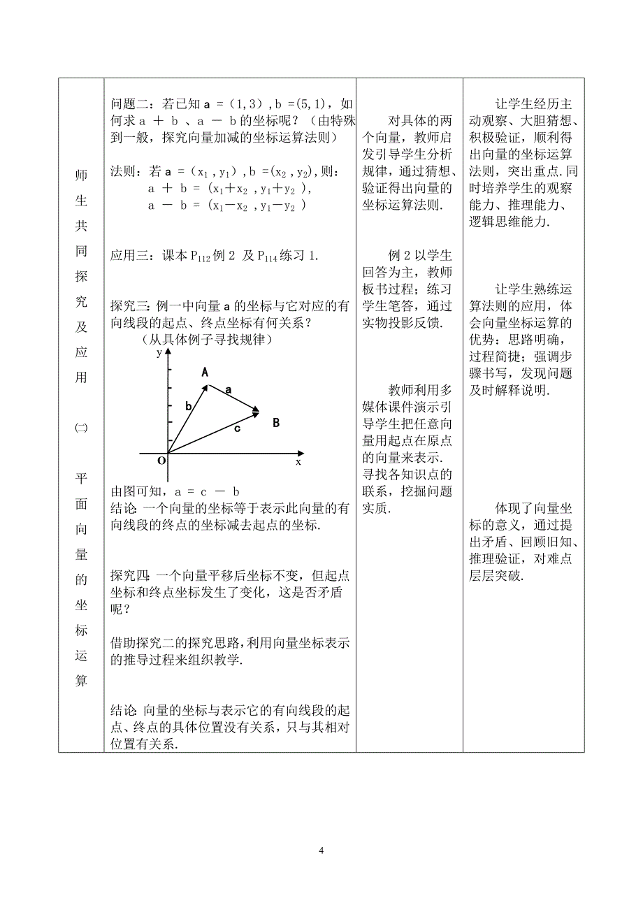 内蒙古--平面向量的坐标运算（鞠凤丽）.doc_第4页