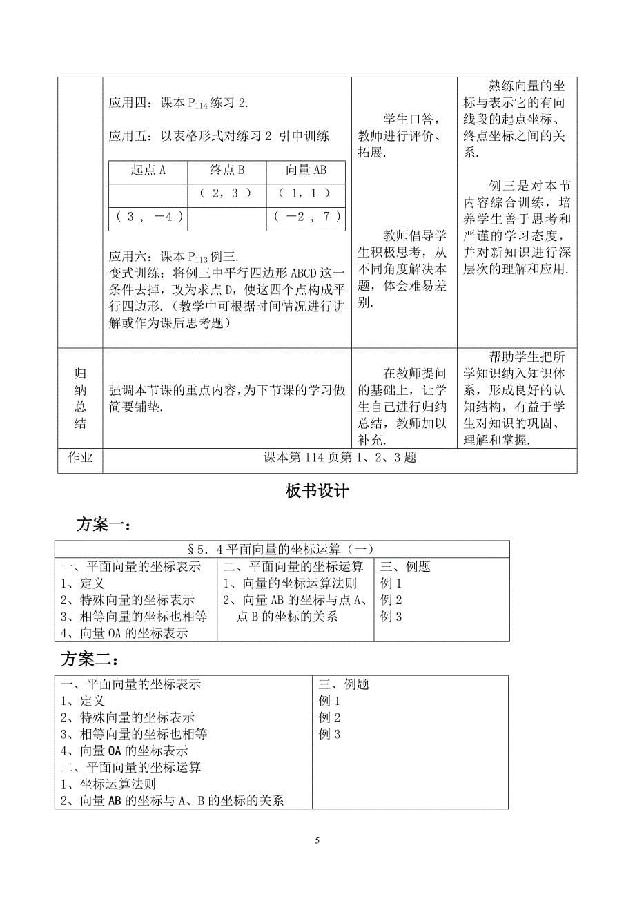 内蒙古--平面向量的坐标运算（鞠凤丽）.doc_第5页