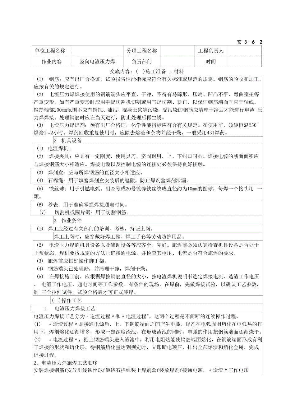 电渣焊技术交底_第1页