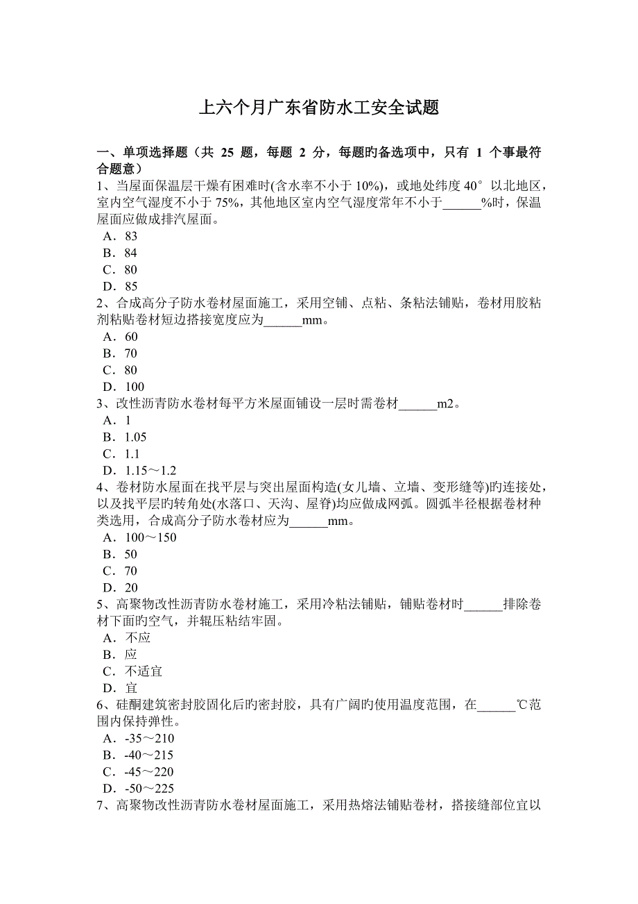 上半年广东省防水工安全试题_第1页