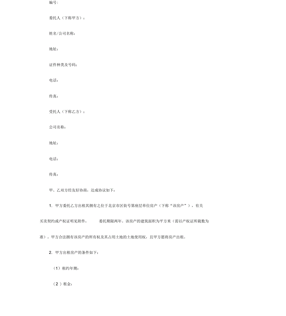 房屋出租委托合同范本_第2页