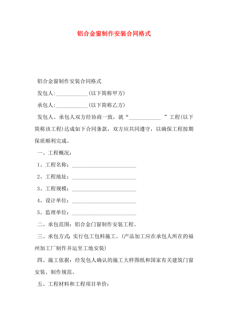 铝合金窗制作安装合同格式_第1页