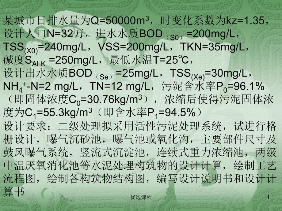 氧化沟生活污水处理工艺设计骄阳书苑_第1页