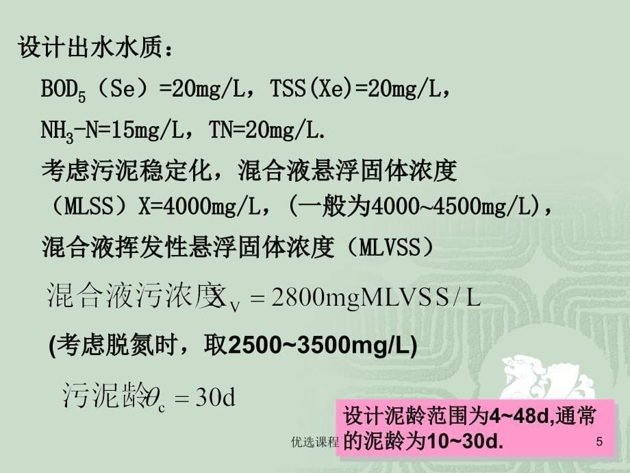 氧化沟生活污水处理工艺设计骄阳书苑_第5页