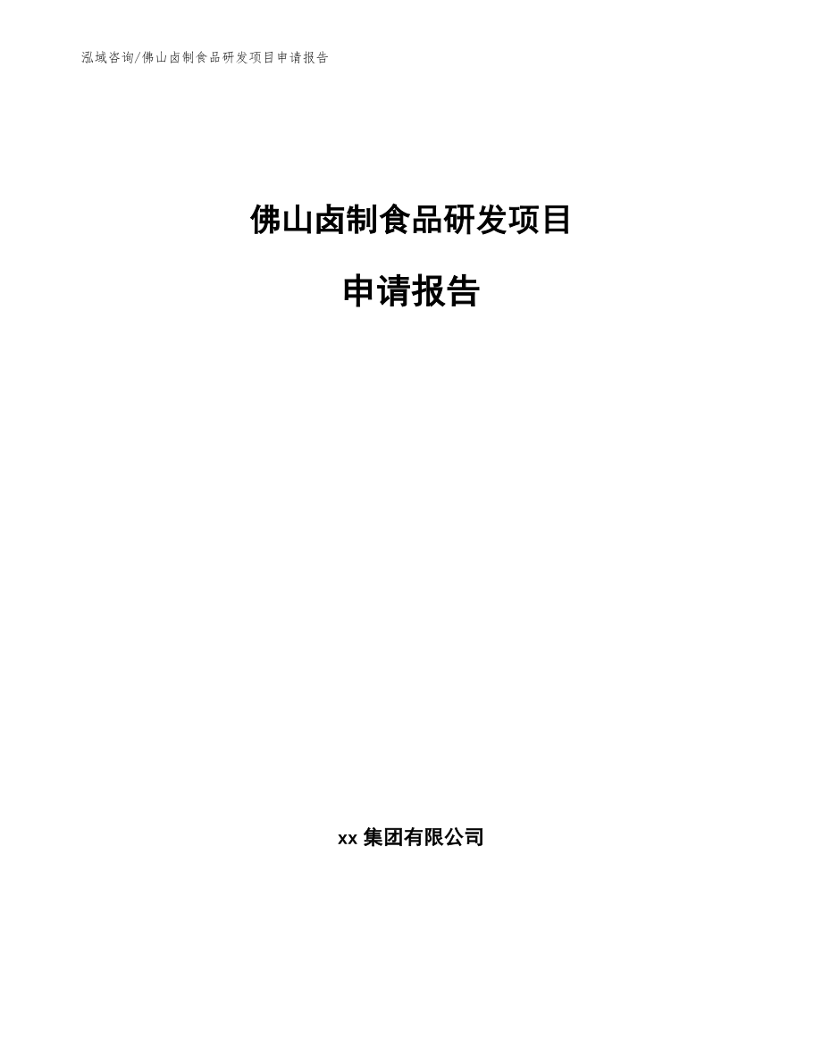 佛山卤制食品研发项目申请报告模板参考_第1页