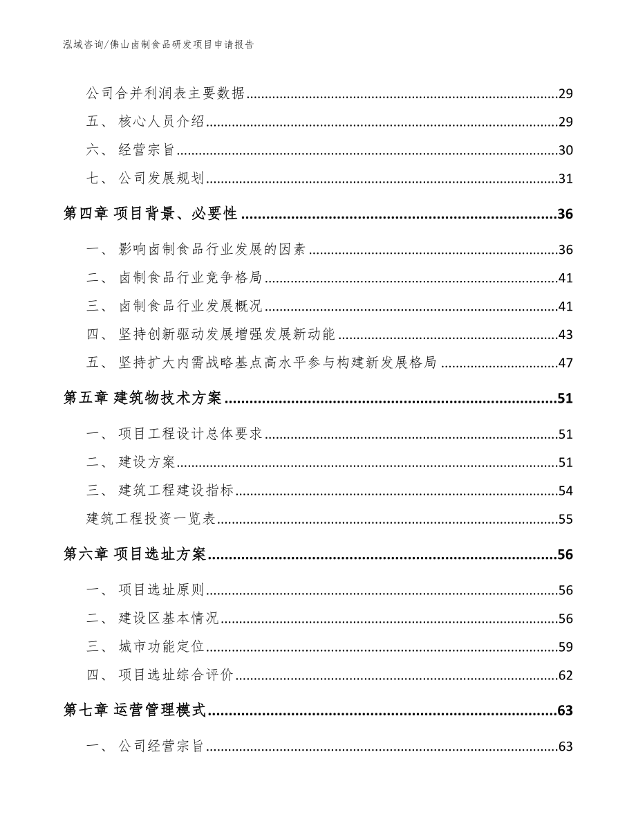 佛山卤制食品研发项目申请报告模板参考_第3页