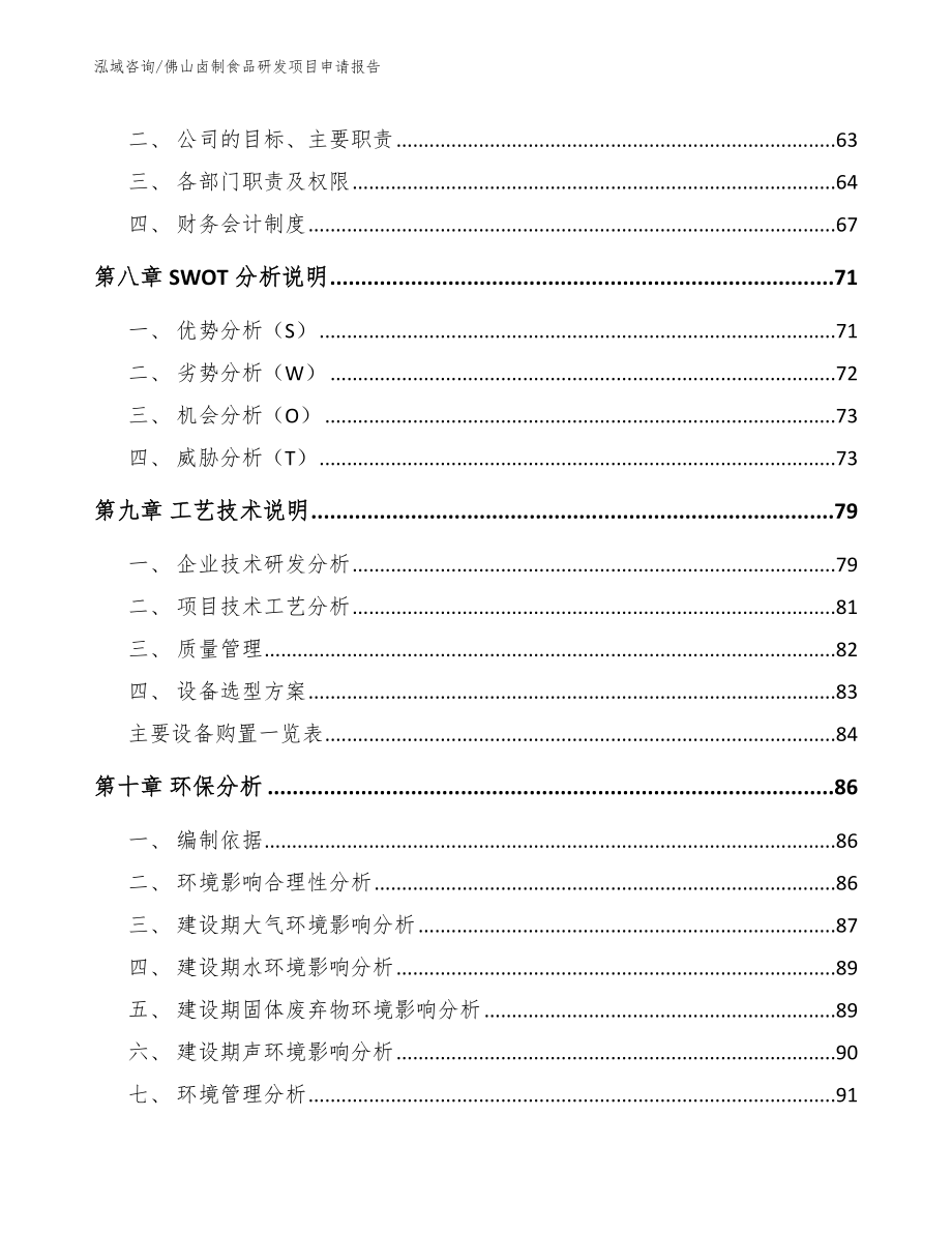 佛山卤制食品研发项目申请报告模板参考_第4页