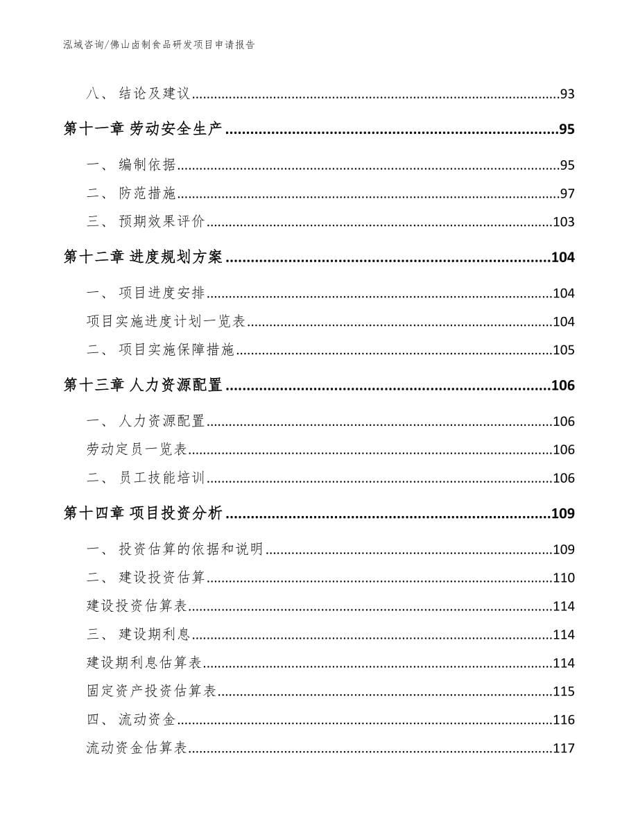 佛山卤制食品研发项目申请报告模板参考_第5页