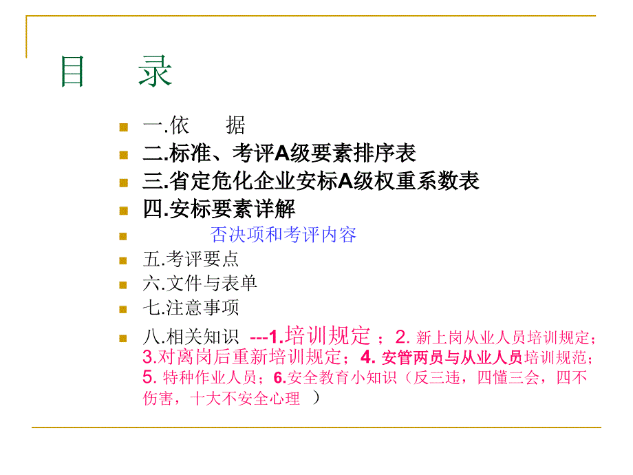 第五课安标工作教学资料之教育培训篇课件_第2页