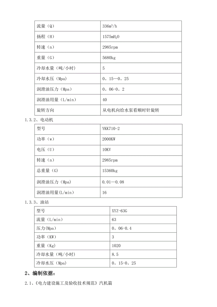 【建筑施工方案】电动锅炉给水泵安装施工方案_第4页