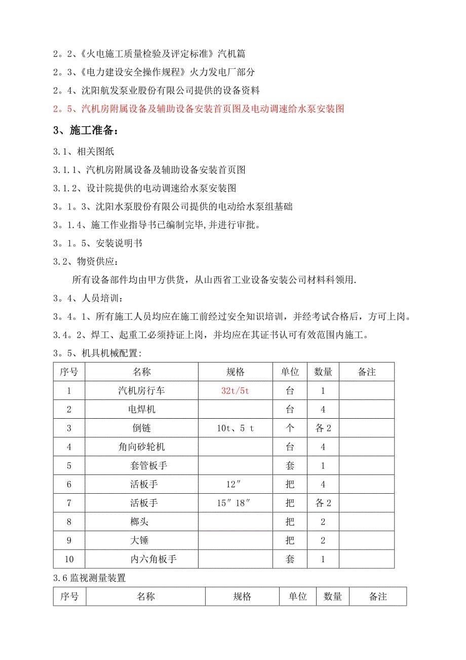 【建筑施工方案】电动锅炉给水泵安装施工方案_第5页