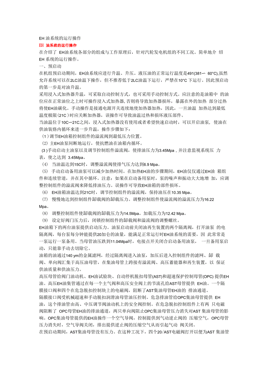 EH油系统运行操作_第1页