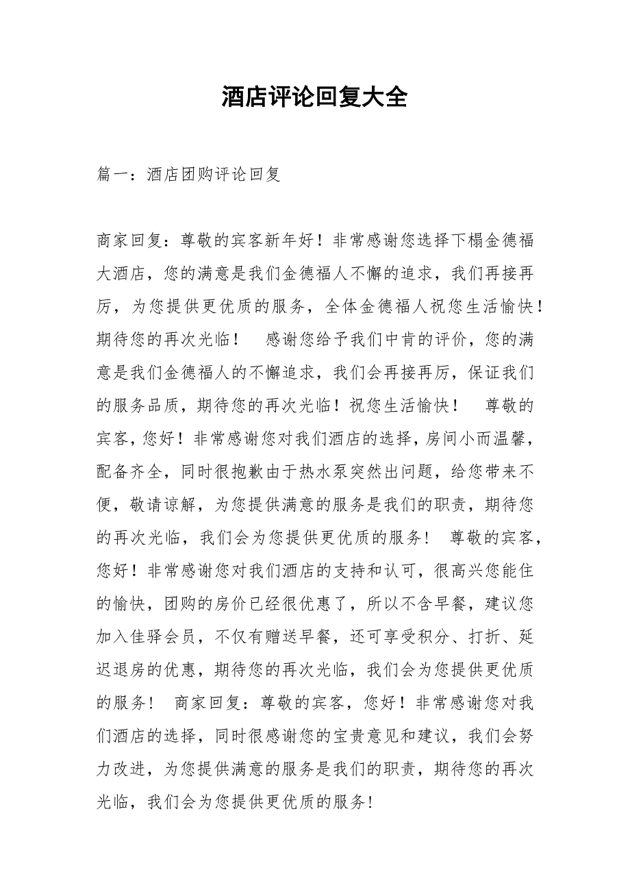 酒店评论回复大全_1.docx_第1页