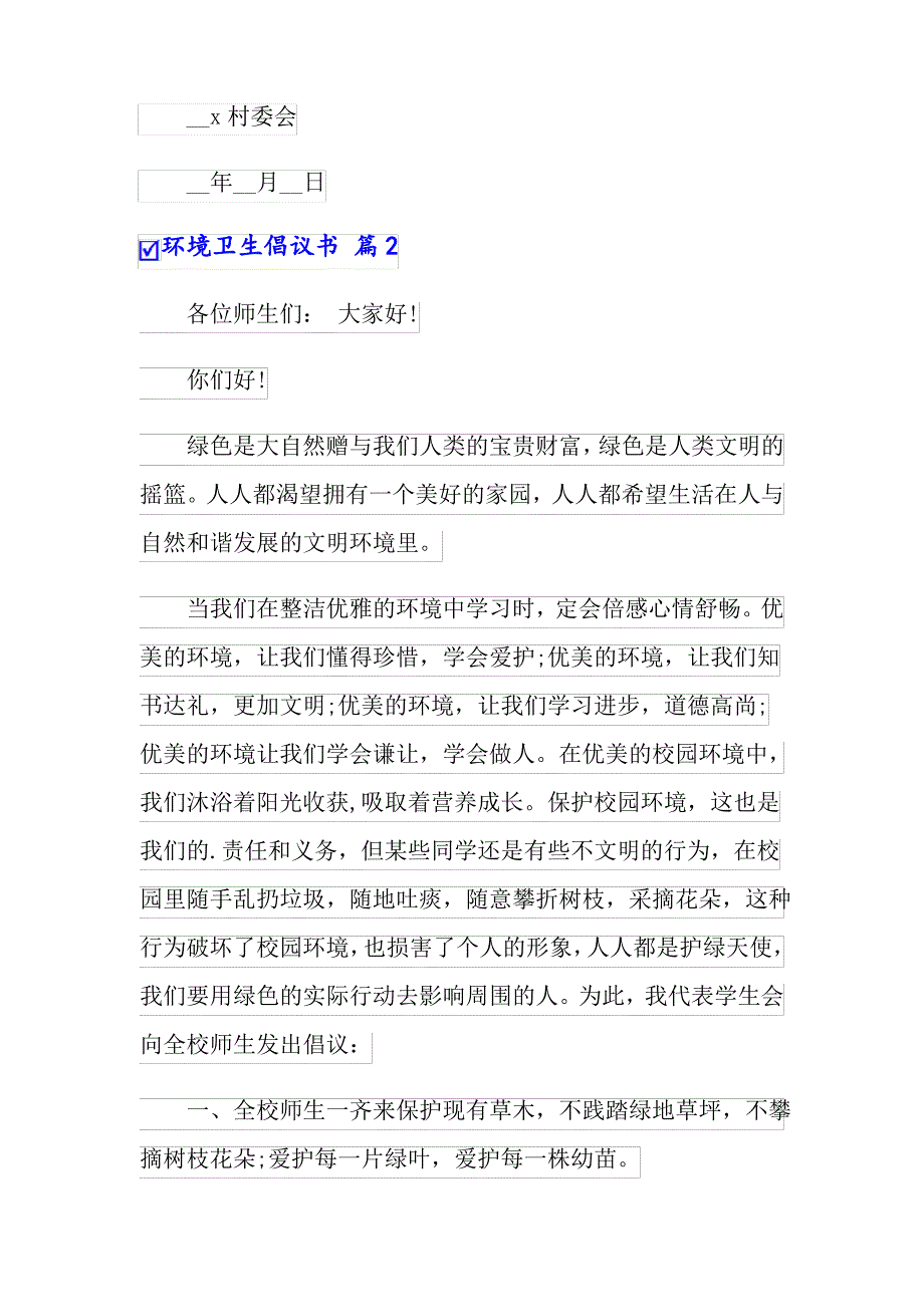 2022有关环境卫生倡议书集合九篇_第4页