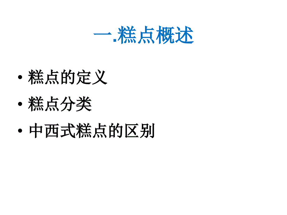 糕点生产工艺_第4页