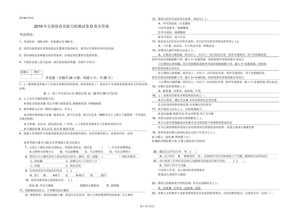 2019年五级保育员能力检测试卷D卷含答案_第1页