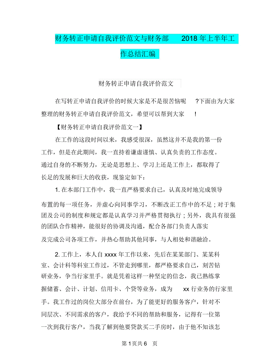 财务转正申请自我评价范文与财务部2018年上半年工作总结汇编.doc_第1页