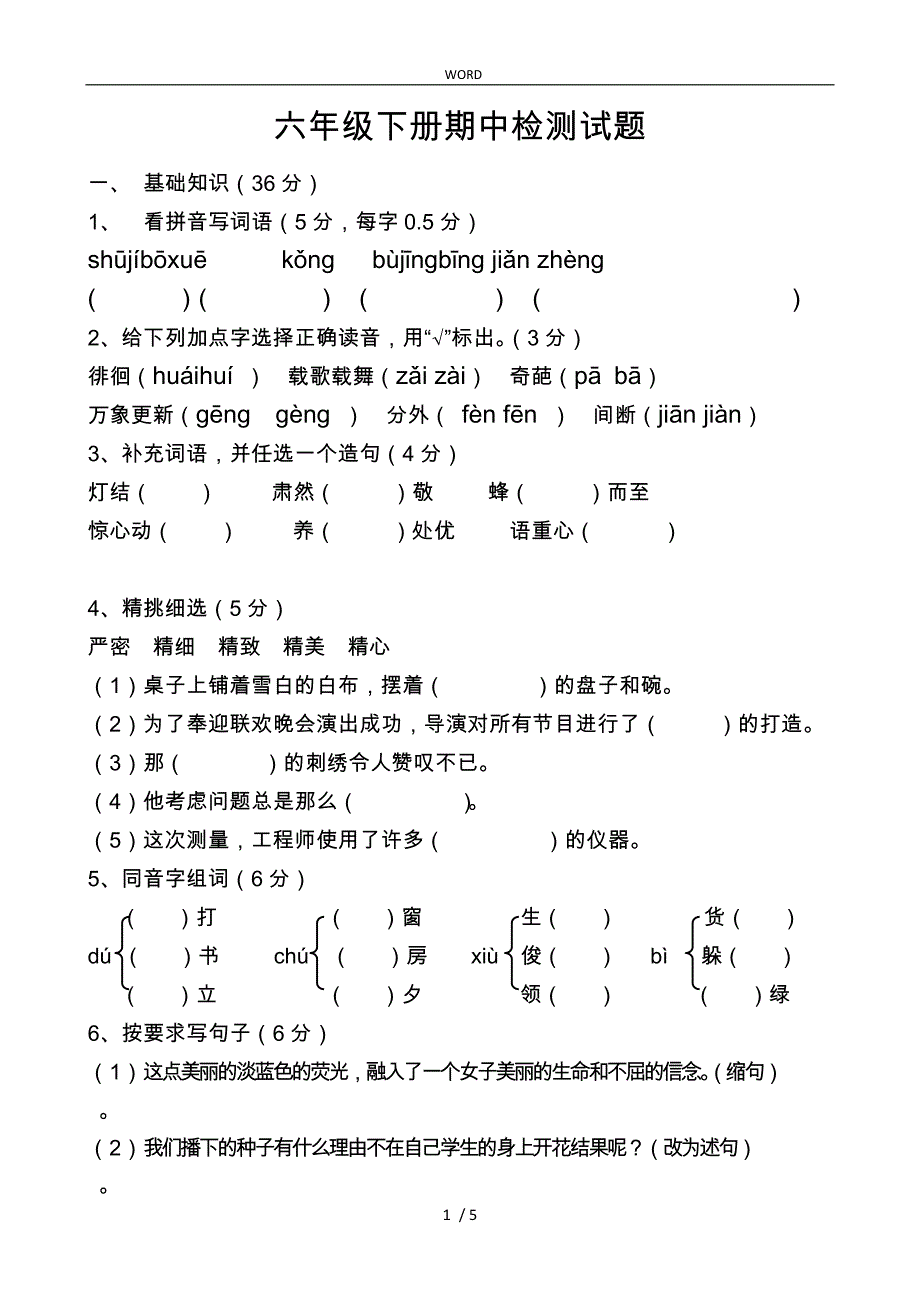 六年级期中测试题_第1页