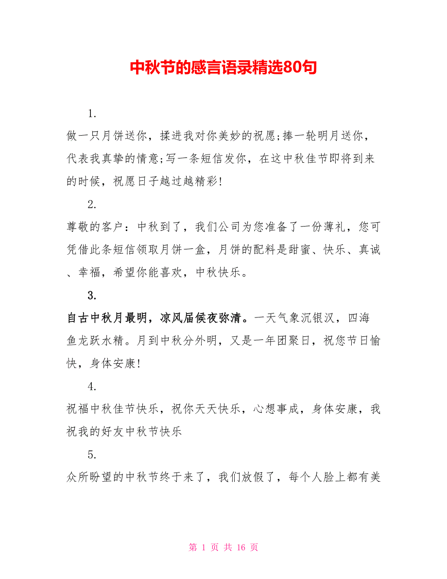 中秋节的感言语录精选80句_第1页