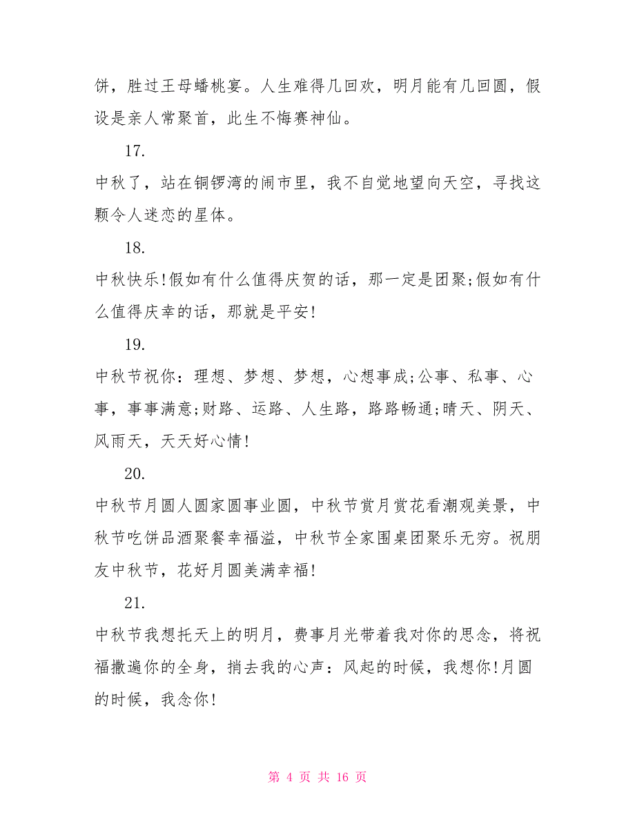 中秋节的感言语录精选80句_第4页