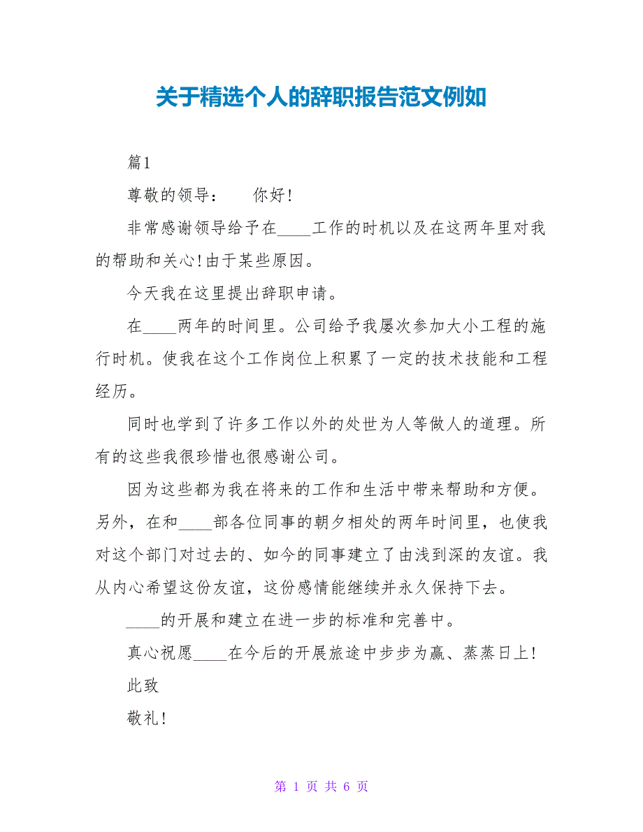 关于精选个人的辞职报告范文示例_第1页