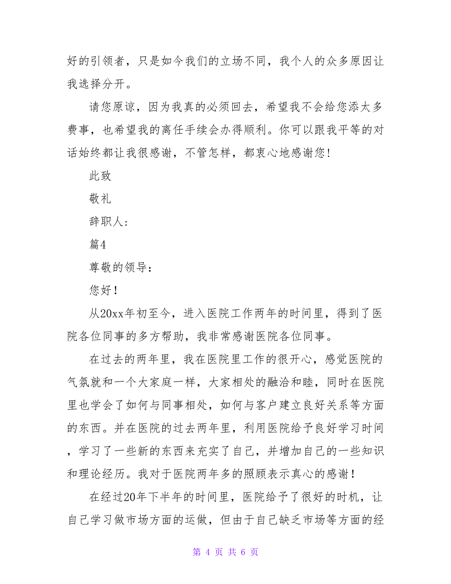 关于精选个人的辞职报告范文示例_第4页