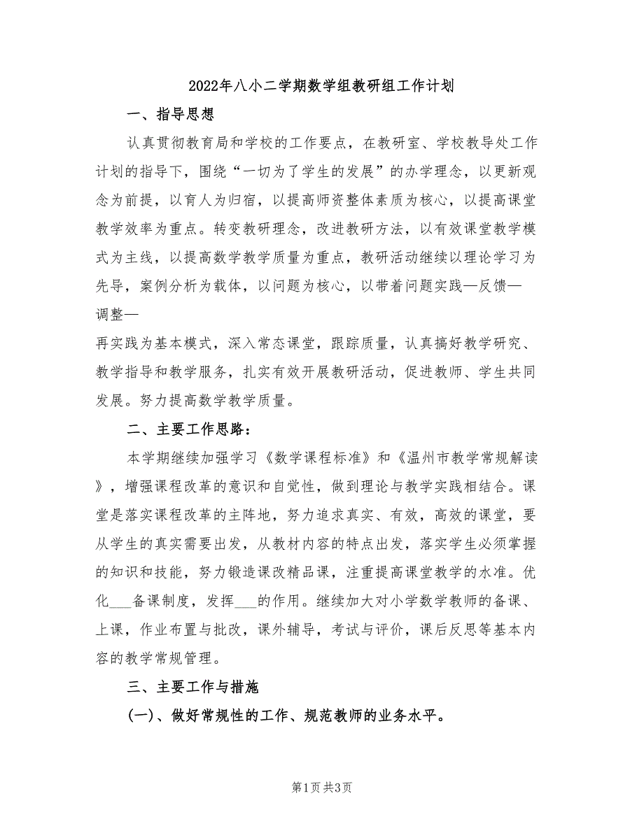 2022年八小二学期数学组教研组工作计划_第1页