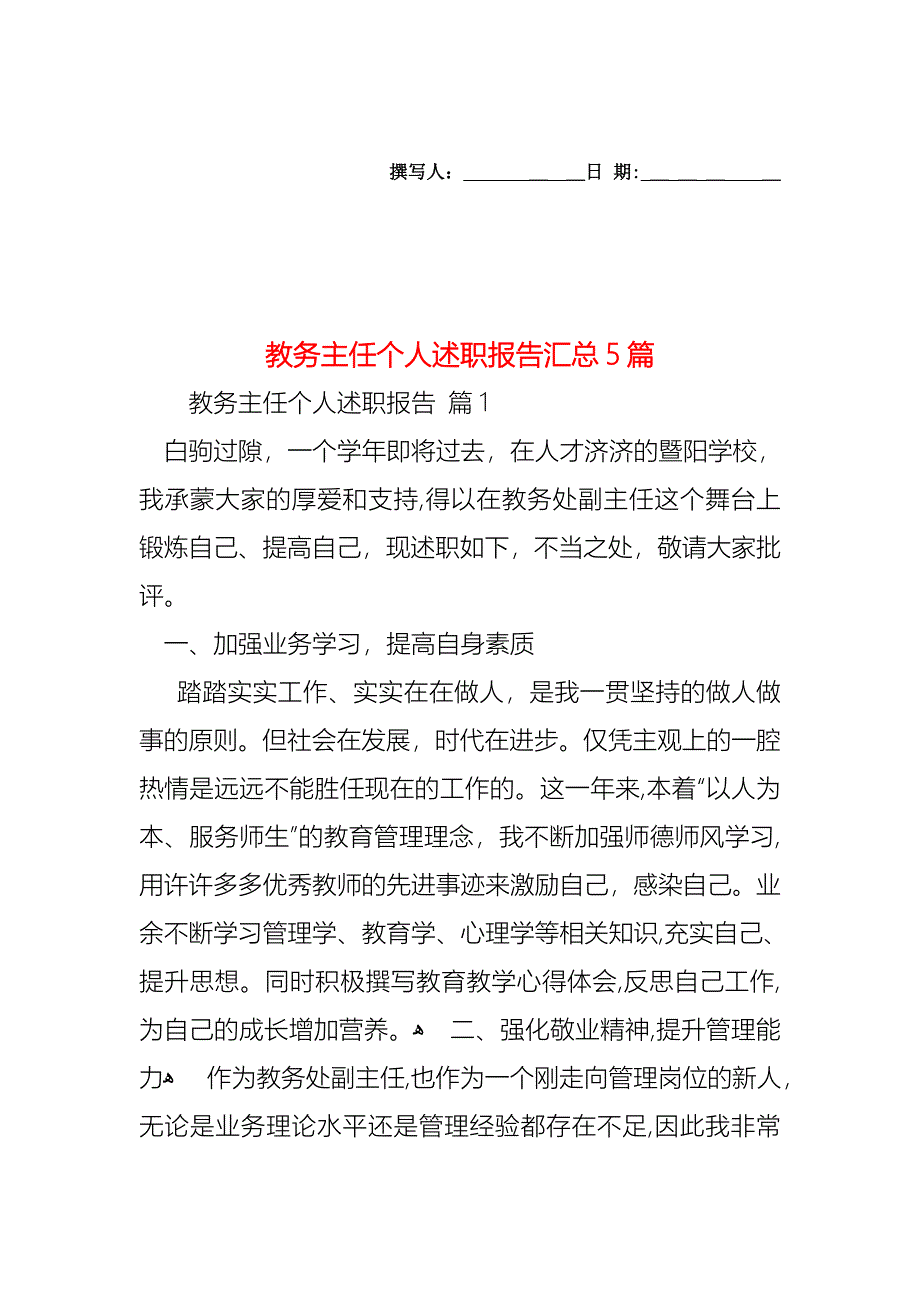 教务主任个人述职报告汇总5篇_第1页