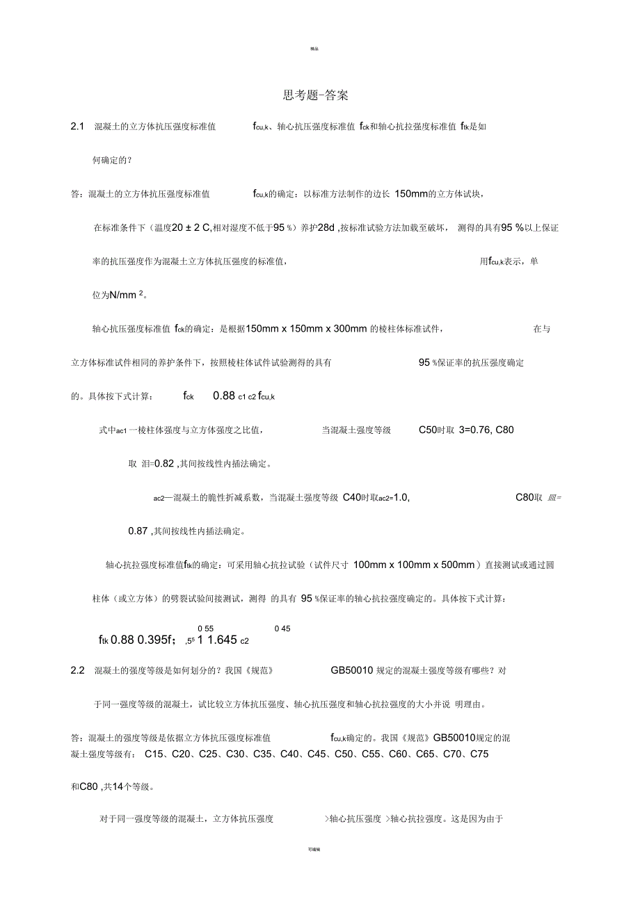 混凝土设计原理第2章答案_第1页