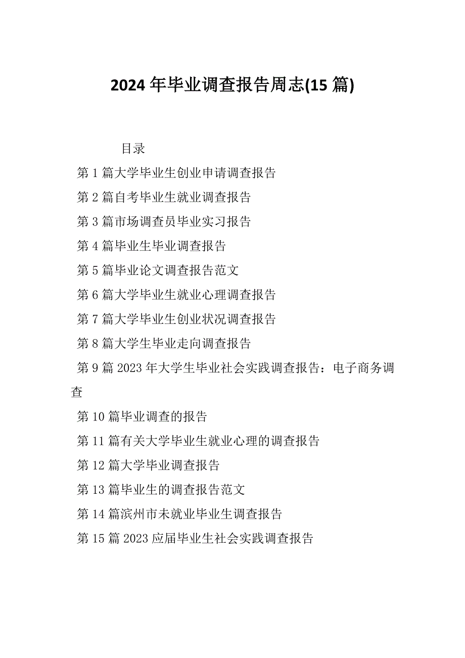 2024年毕业调查报告周志(15篇)_第1页