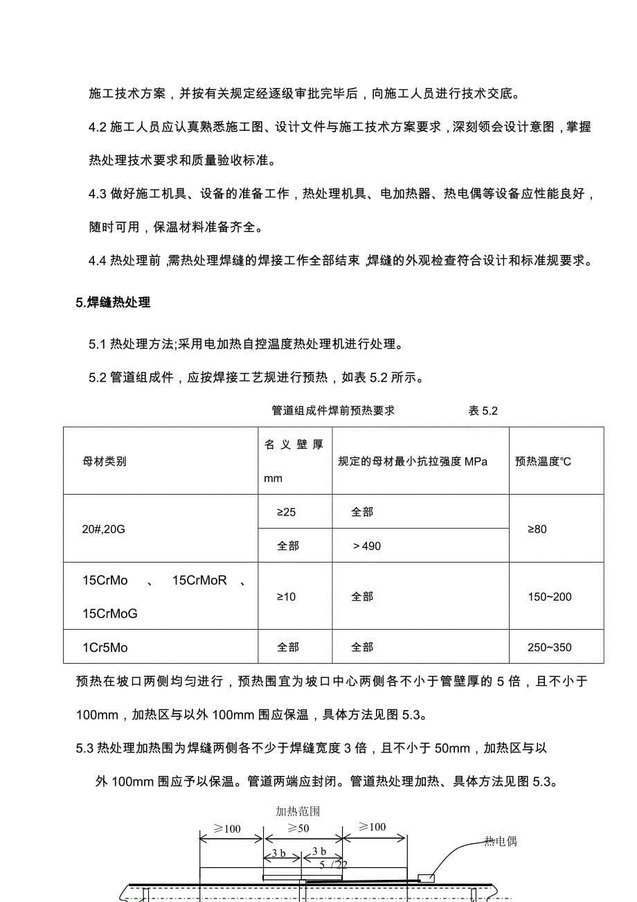 催化工艺管道热处理方案_第5页