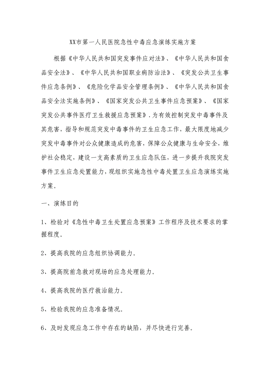 医院急性中毒应急演练实施方案_第1页