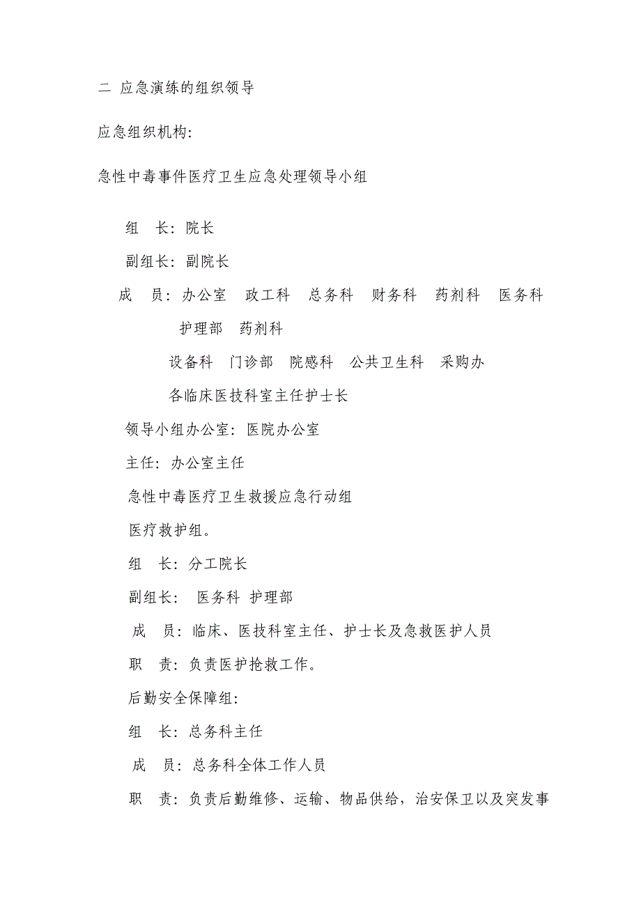 医院急性中毒应急演练实施方案_第2页