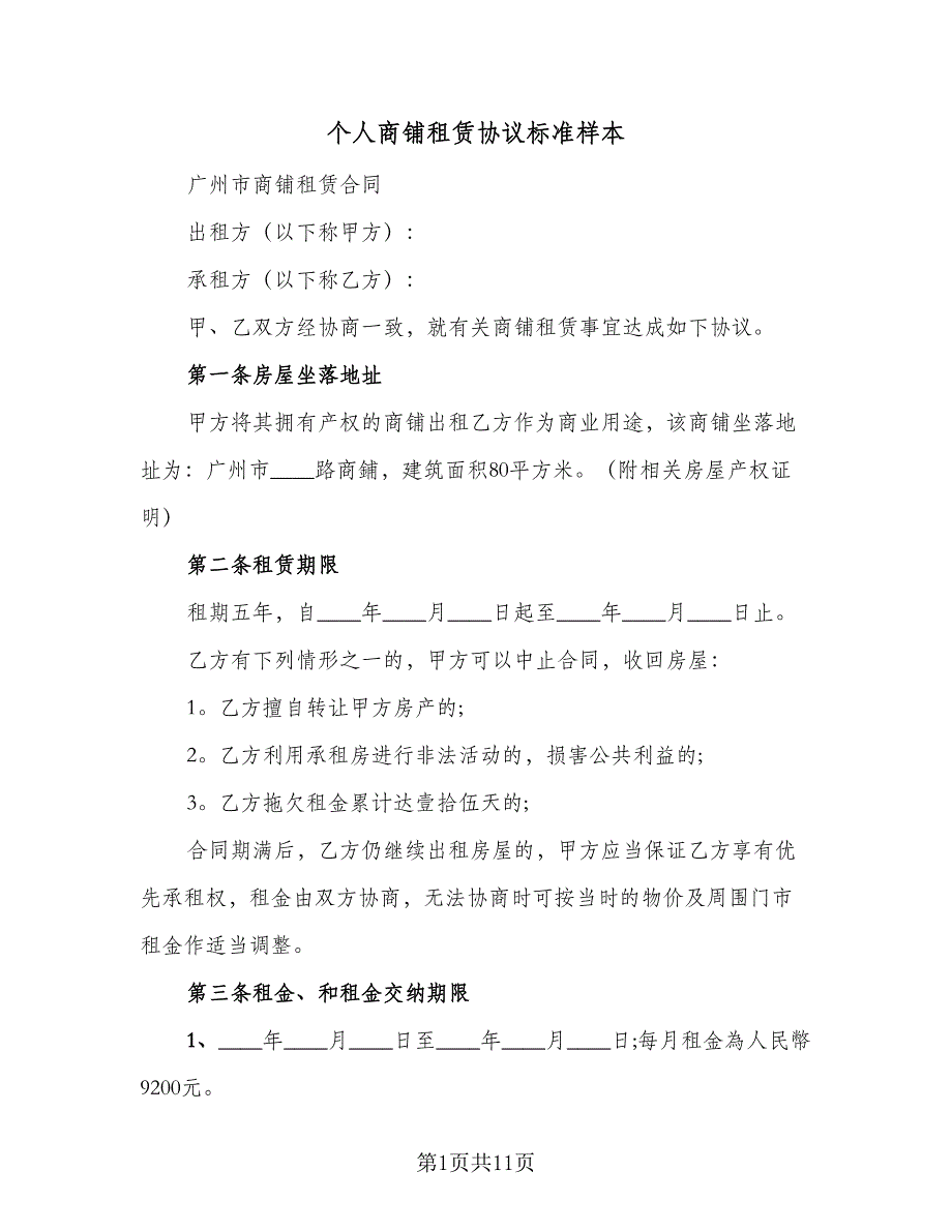 个人商铺租赁协议标准样本（二篇）_第1页