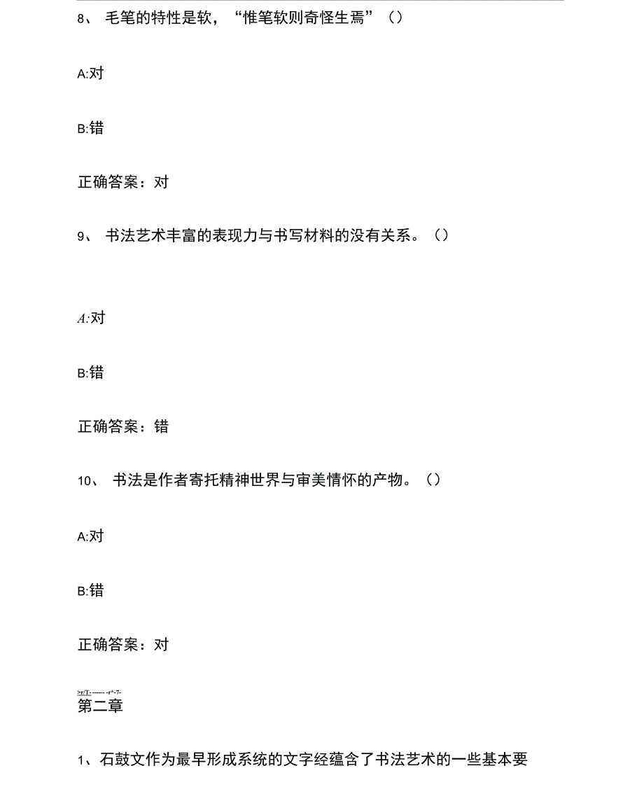 智慧树知到《走进书法领略书法文化与艺术_第4页