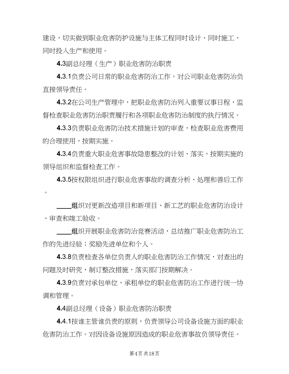 主要负责人的职业病防治职责模板（六篇）_第4页