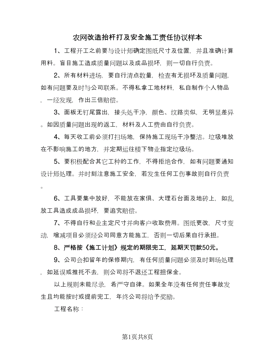 农网改造抬杆打及安全施工责任协议样本（四篇）.doc_第1页